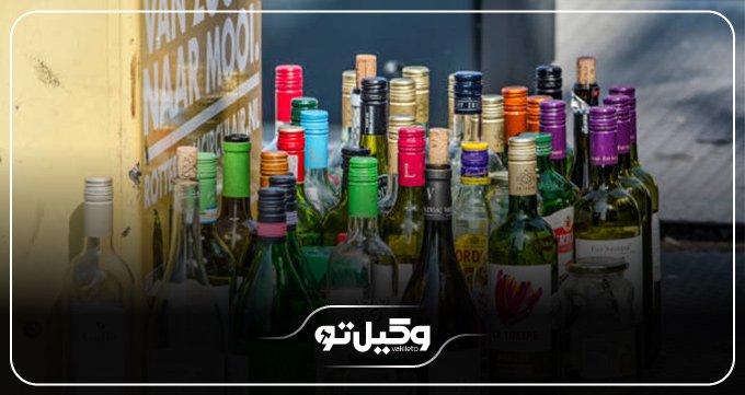 نحوه شکایت از فروش مشروبات الکلی
