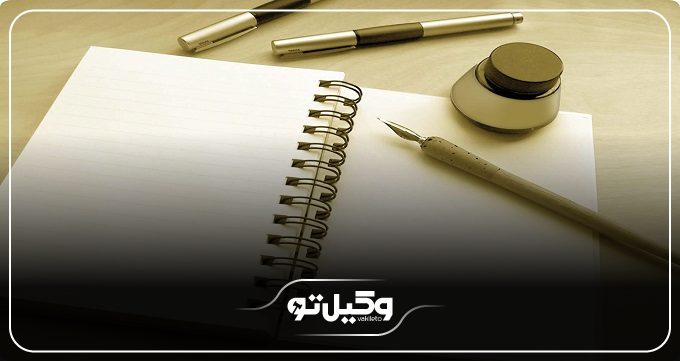 نحوه تنفیذ وصیت‌ نامه خودنوشت