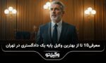 10 تا از بهترین وکیل پایه یک دادگستری در تهران❤️【آپدیت جدید】⭐