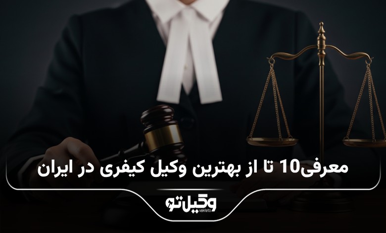 بهترین وکیل کیفری در ایران