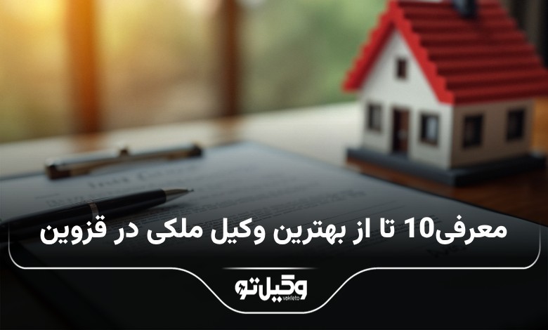 بهترین وکیل ملکی در قزوین