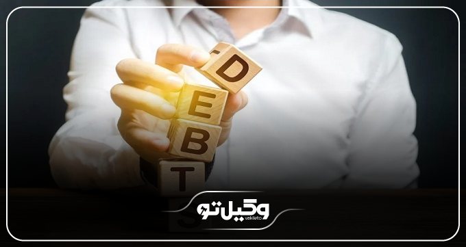 احکام قانونی برای باز پس گیری بدهی از بدهکار فراری