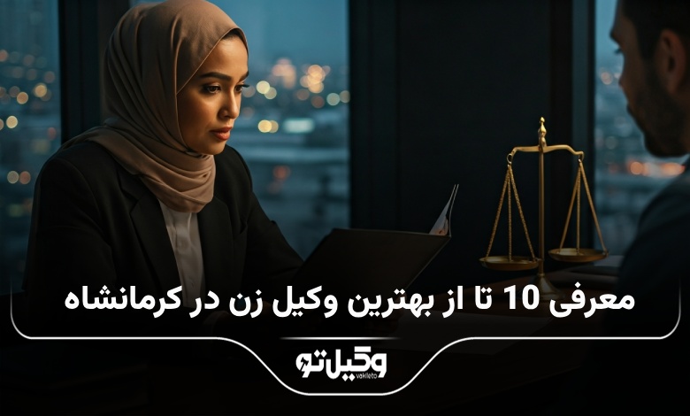 بهترین وکیل زن در کرمانشاه