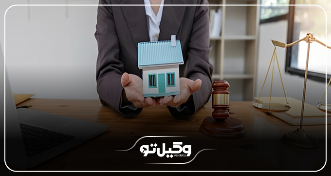 نقش مشاوره و حضور بهترین وکیل دعاوی ملکی کرمانشاه در موفقیت پرونده