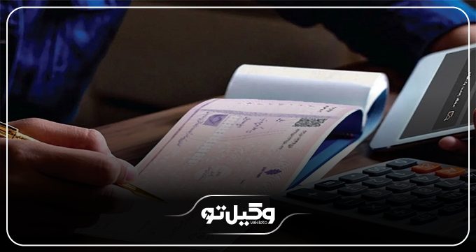 در قانون جدید نحوه وصول چک‌ برگشتی قدیمی چگونه است؟