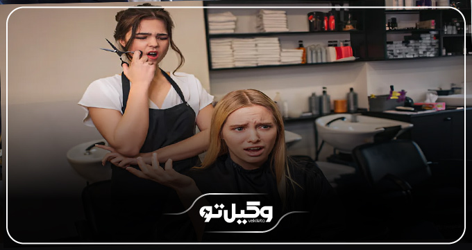 دلایل اصلی شکایت از آرایشگاه زنانه