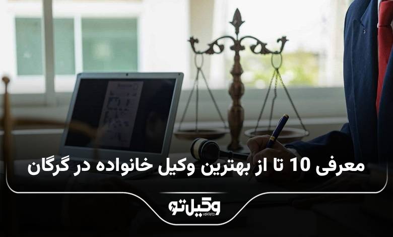 بهترین وکیل خانواده در گرگان