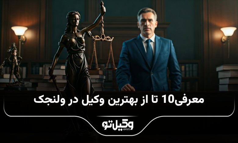بهترین وکیل در ولنجک