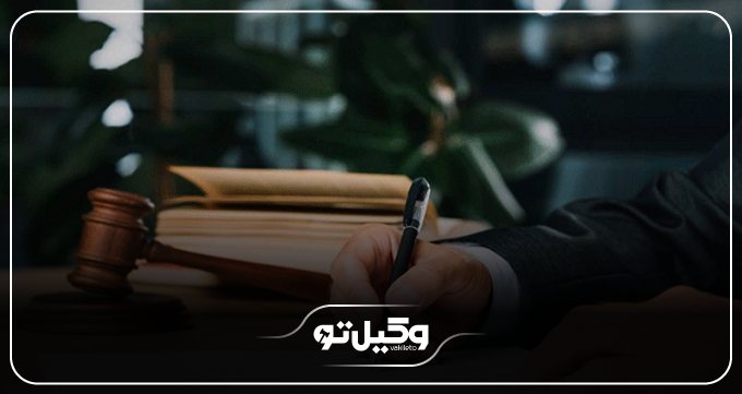 نحوه ابلاغ دادخواست