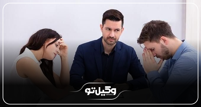 مراحل طلاق توافقی