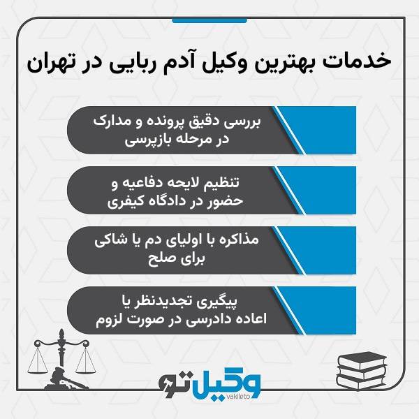 بهترین وکیل آدم ربایی در تهران کیست؟