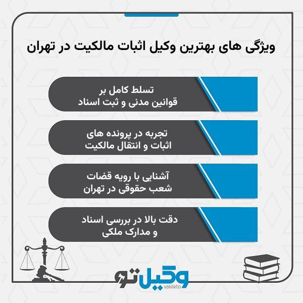 آشنایی با روش‌های کاربردی انتخاب بهترین وکیل اثبات مالکیت در تهران