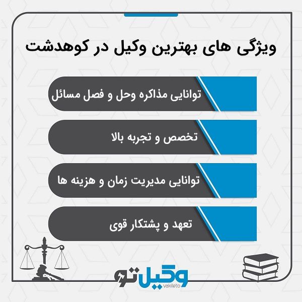 بهترین وکیل در کوهدشت