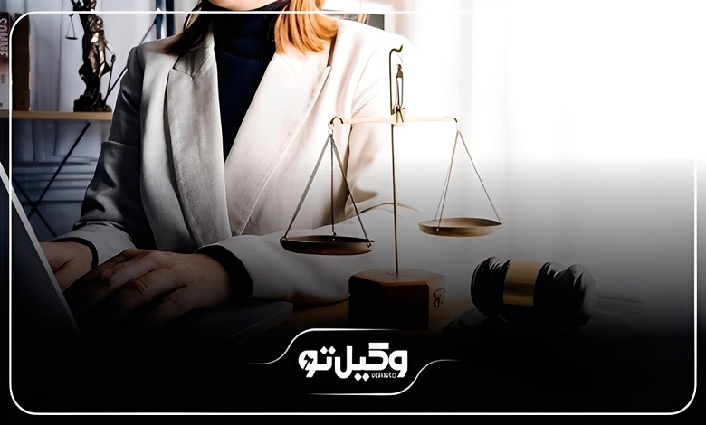 حقالوکاله و هزینه مشاوره بهترین وکیل زن در تهران