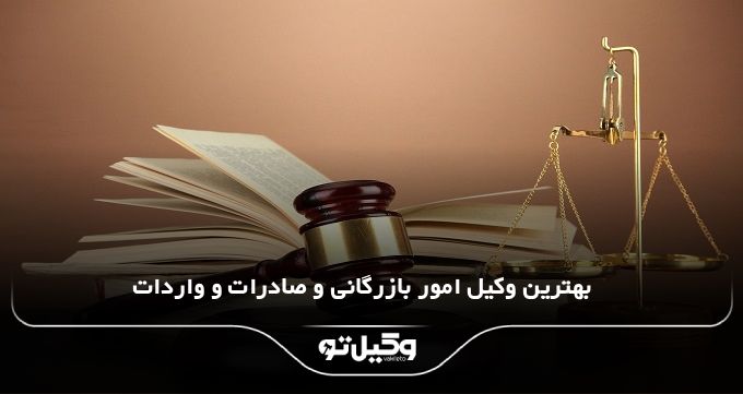 بهترین وکیل امور بازرگانی و صادرات و واردات