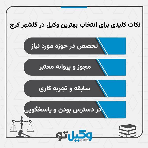 نکات کلیدی برای انتخاب بهترین وکیل در گلشهر کرج