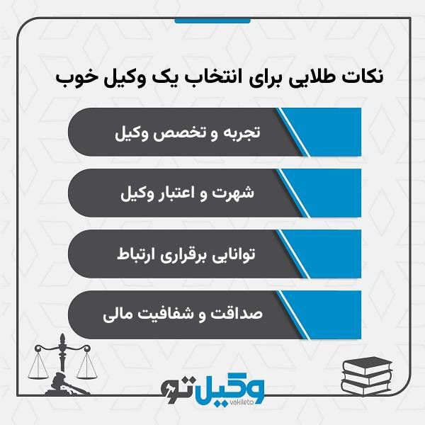 نکات طلایی برای انتخاب یک وکیل خوب