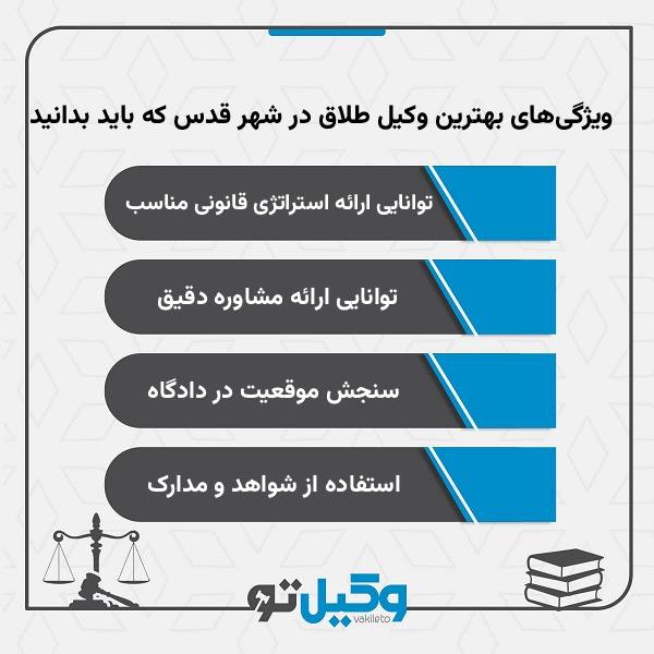 مهم ترین معیارهای انتخاب بهترین وکیل طلاق در شهرقدس