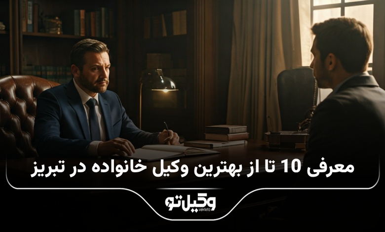بهترین وکیل خانواده در تبریز