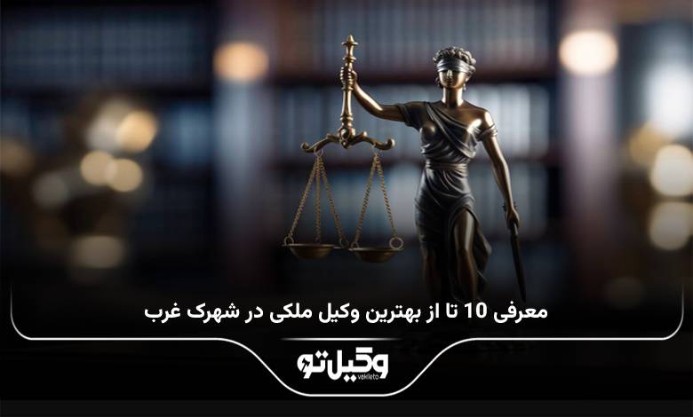 بهترین وکیل ملکی در شهرک غرب