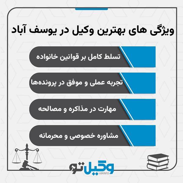ویژگی های بهترین وکیل در یوسف آباد