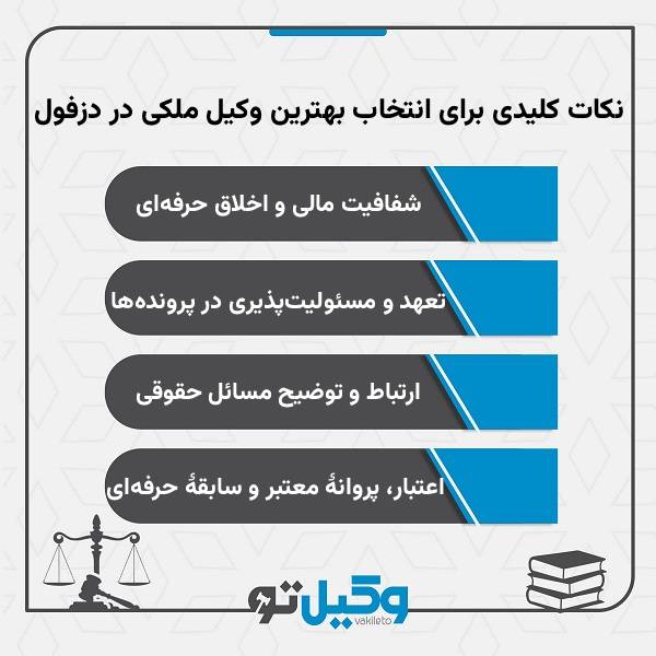 نکات کلیدی برای انتخاب بهترین وکیل ملکی در دزفول