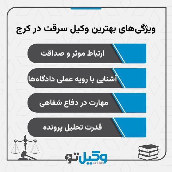 ویژگی‌های بهترین وکیل سرقت در کرج