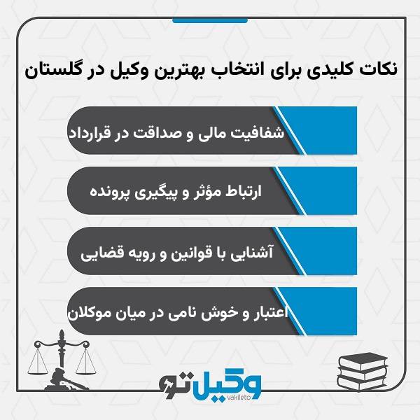 نکات کلیدی برای انتخاب بهترین وکیل در گلستان