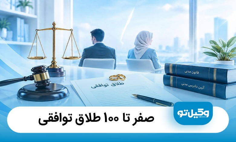صفر تا 100 طلاق توافقی (آپدیت1405)⚖️