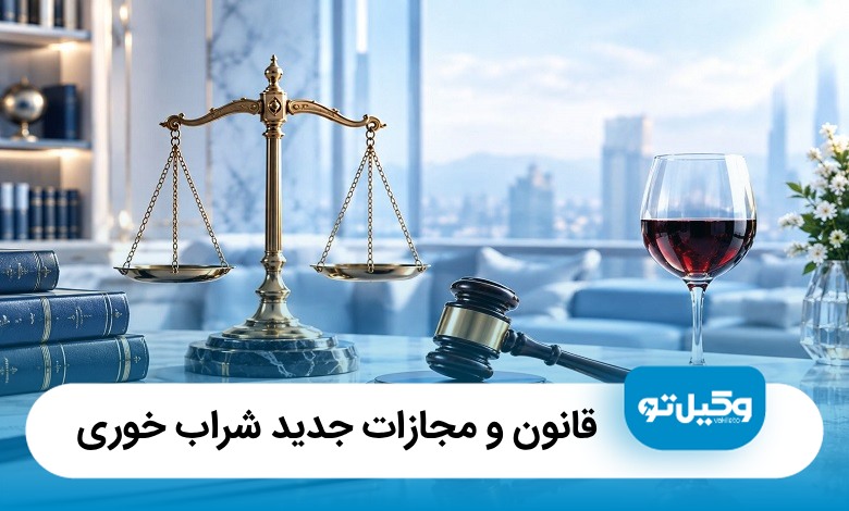 قانون و مجازات جدید شراب خوری (سال1405)⚖️