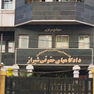 دادگاه حقوقی شیراز