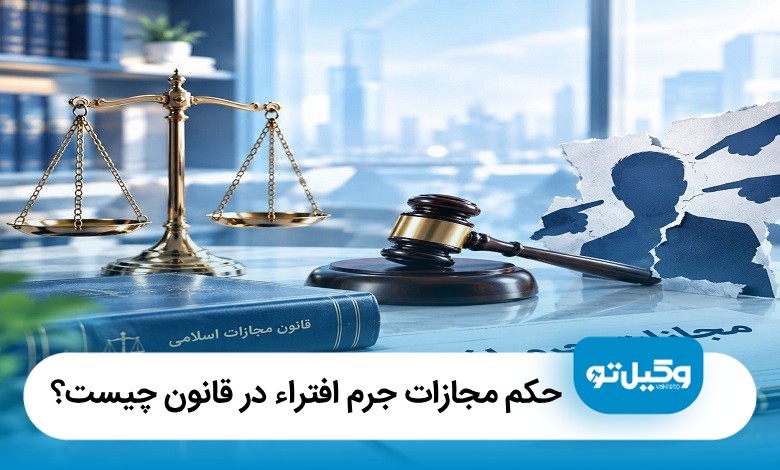 حکم مجازات جرم افتراء در قانون چیست؟ (آپدیت1405) ⚖️