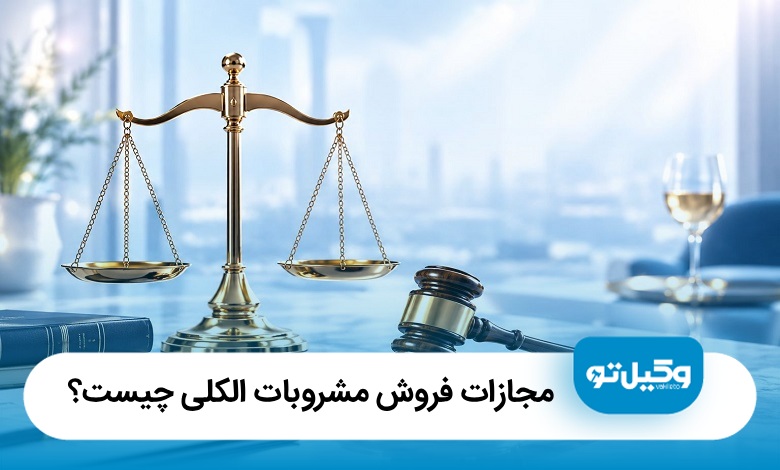 مجازات فروش مشروبات الکلی چیست؟ (سال1405)⚖️