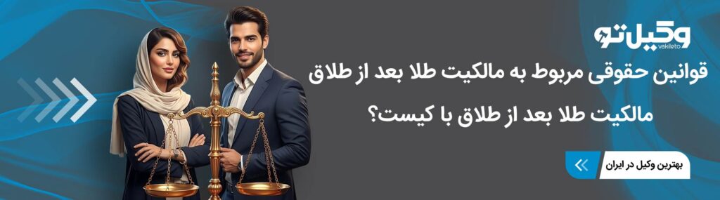 نحوه استرداد طلا بعد از طلاق
