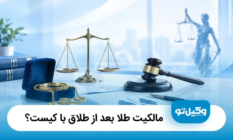 مالکیت طلا بعد از طلاق با کیست؟ (آپدیت1405)⚖️