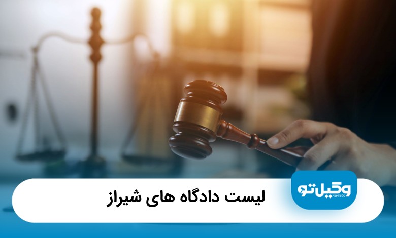 لیست دادگاه های شیراز