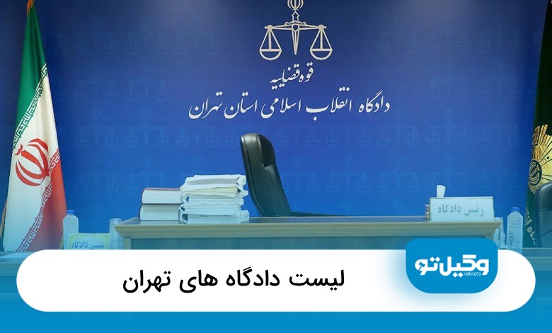 لیست دادگاه های تهران