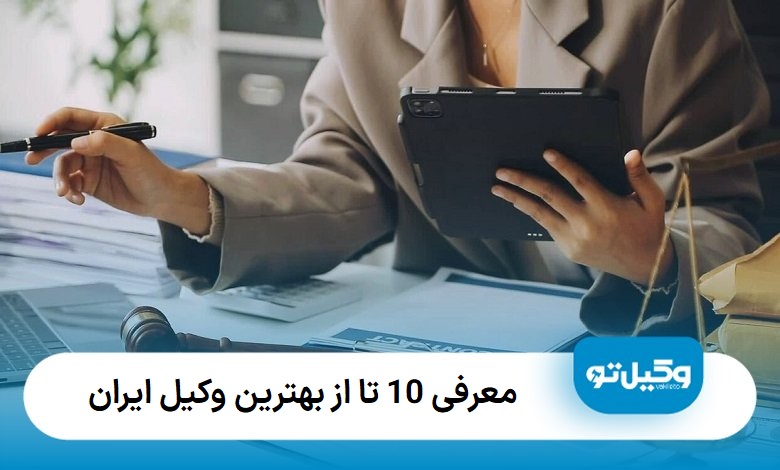 بهترین وکیل ایران
