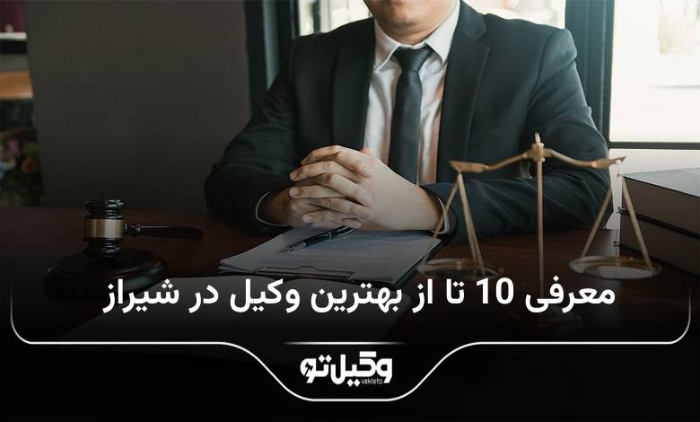 بهترین وکیل در شیراز