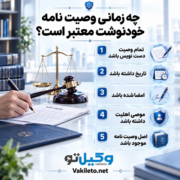 شرایط تحریر وصیت نامه