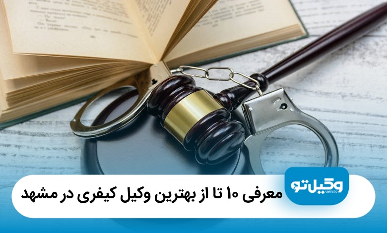 معرفی 10 تا از بهترین وکیل کیفری در مشهد【آپدی405】⚖️