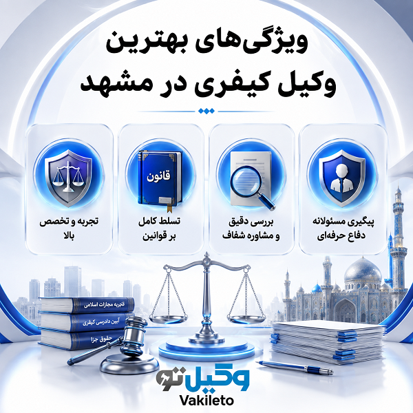 نحوه انتخاب صحیح بهترین وکیل کیفری در مشهد