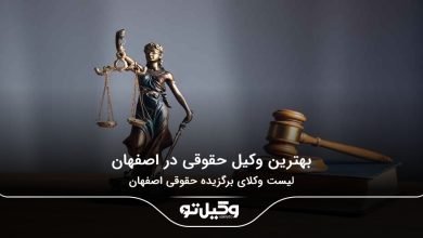 بهترین وکیل حقوقی در اصفهان