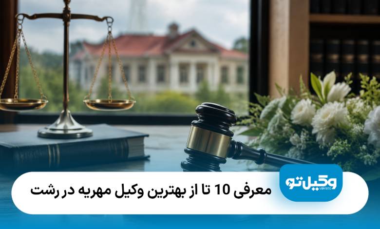 معرفی10 تا از بهترین وکیل مهریه در رشت⭐【آپدیت جدید】⚖️