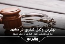 بهترین وکیل کیفری در مشهد