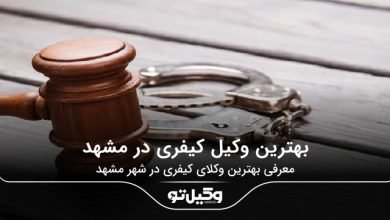 بهترین وکیل کیفری در مشهد