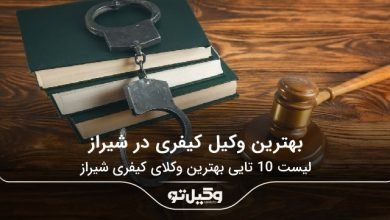 بهترین وکیل کیفری در شیراز