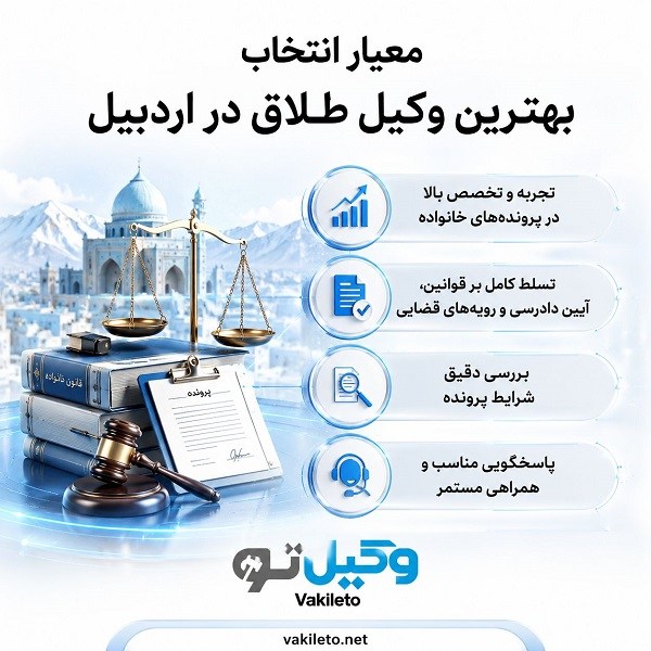 راهنمای بهترین وکیل طلاق در اردبیل + لیست وکلای پیشنهادی