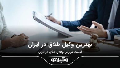 بهترین وکیل طلاق در ایران