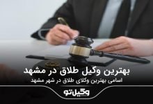 بهترین وکیل طلاق در مشهد